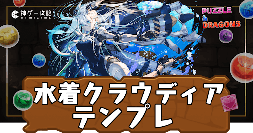 水着クラウディアパーティ