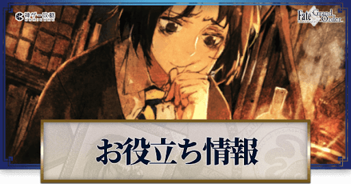 fgo-FGOのお役立ち情報まとめ