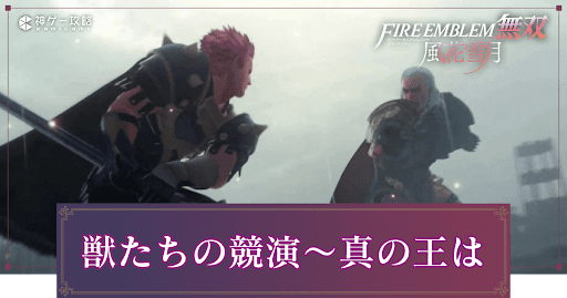 獣たちの競演の攻略チャート