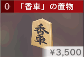 「香車」の置物