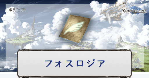 フォスロジア交換