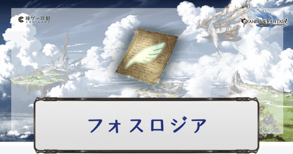 フォスロジア交換