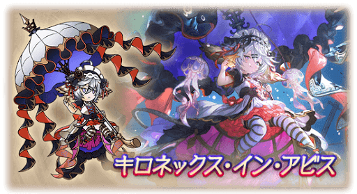 キロネックス・イン・アビス・ワムデュス