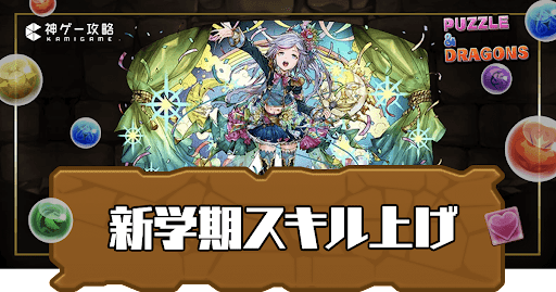 新学期-スキル上げ