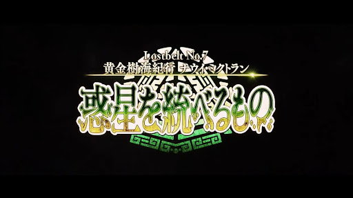 fgo-2部7章先行情報公開