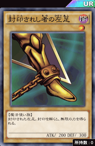 封印されし者の左足