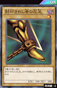 封印されし者の左足