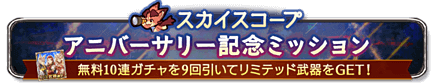 記念ミッション