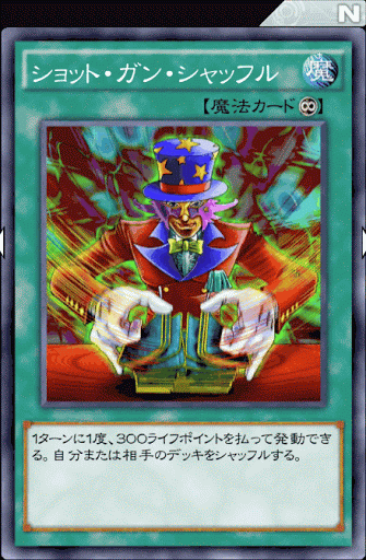 ショット・ガン・シャッフル