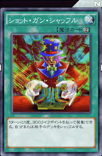 ショット・ガン・シャッフル