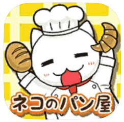 ネコのパン屋さん