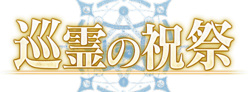 fgo-巡霊の祝祭