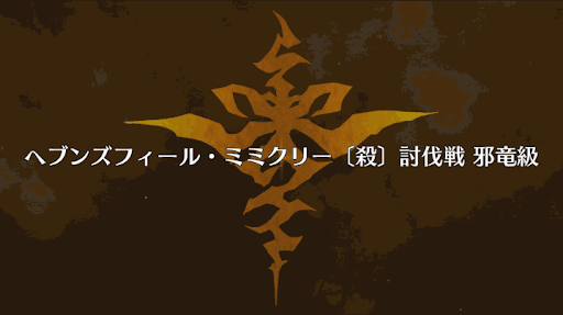 fgo-殺ミミクリー撃退戦