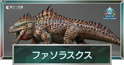 ファソラスクス