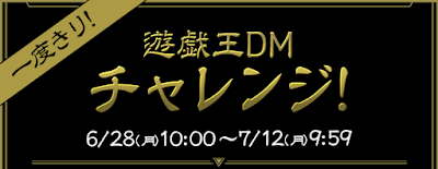 遊戯王DMチャレンジ