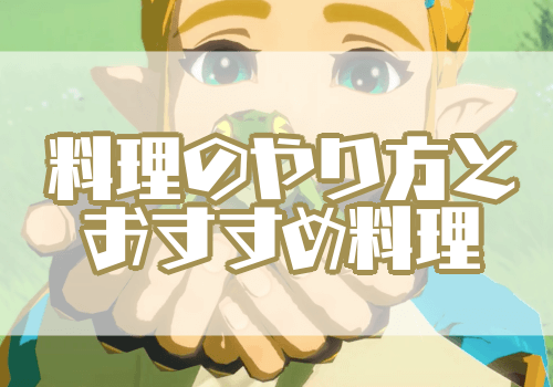 ゼルダBotW_料理のやり方