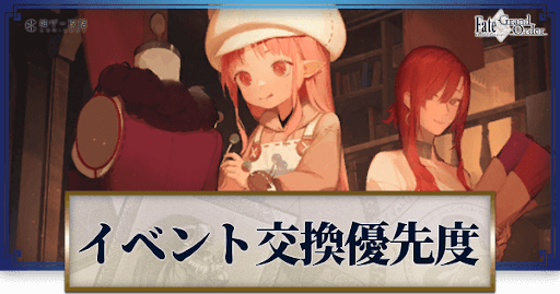 fgo-イベント交換優先度