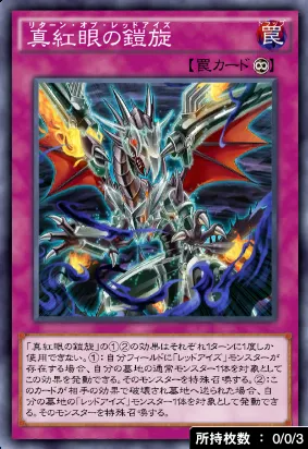 真紅眼の鎧旋