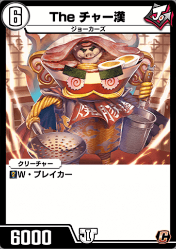 デュエプレ＿The チャー漢