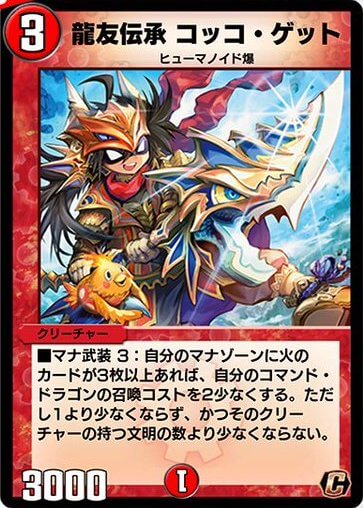 デュエプレ＿龍友伝承 コッコ・ゲット