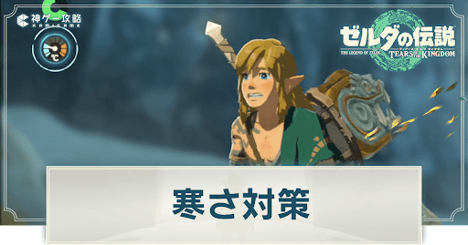 寒さ対策のやり方