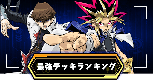 最強デッキランキング