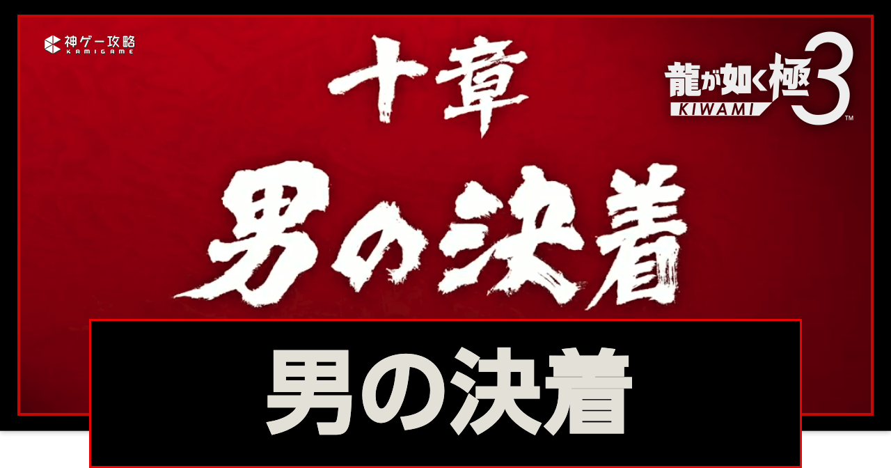 龍が如く極3_10章「男の決着」攻略チャート