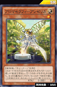 アロマセラフィアンゼリカ