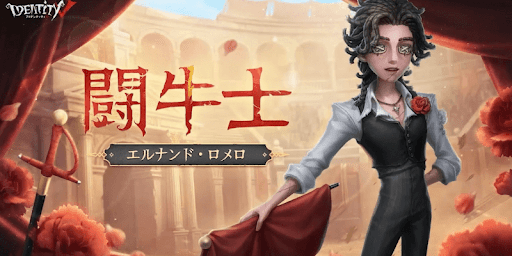 第五人格_闘牛士-エルナンド・ロメロ