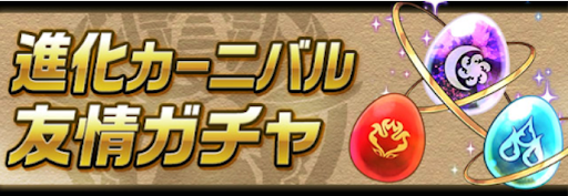 友情ガチャ進化カーニバル