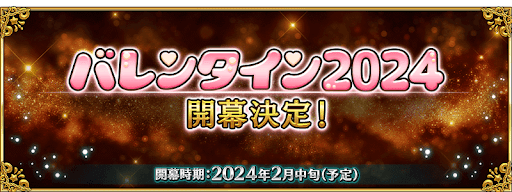 fgo-バレンタインイベント