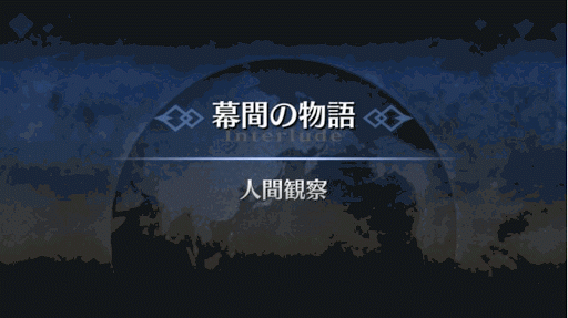 幕間の物語_アンデルセン幕間1