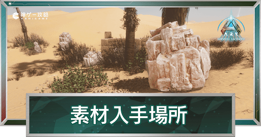 スコーチドアースの素材