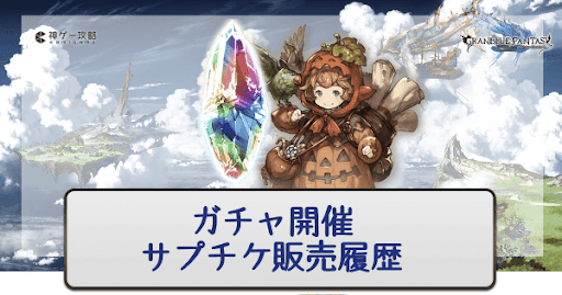 ガチャ開催履歴