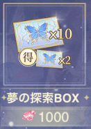 夢の探索チケットセットを交換する