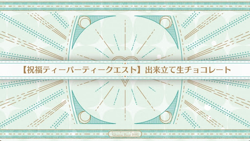 fgo-祝福ティーパーティークエスト_祝福1