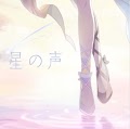 星の声（Anoterver.）