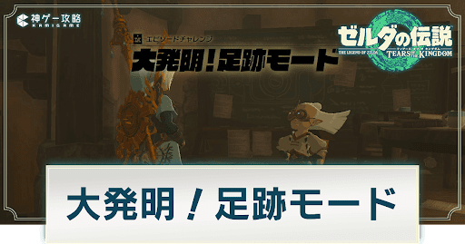 大発明！足跡モード