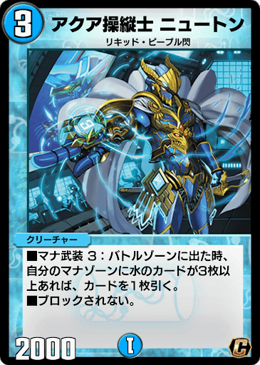 デュエプレ＿アクア操縦士 ニュートン