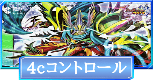 4cコントロール