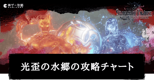 光歪の水郷の攻略チャート