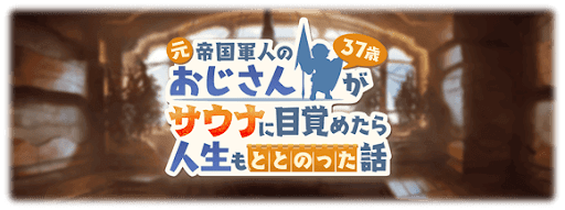 おじさんサウナ