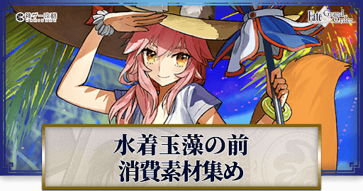 fgo-玉藻の前(水着)の強化素材と再臨ごとのステータス