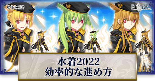 fgo-水着イベント2022