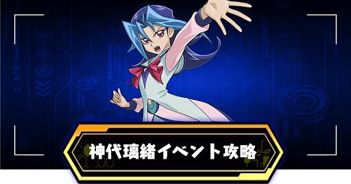 神代璃緒イベント