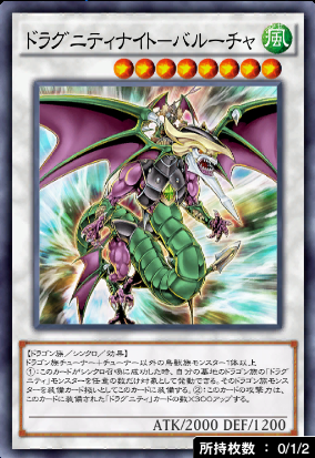 ドラグニティナイトバルーチャ