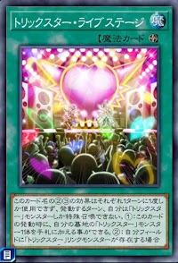 トリックスター・ライブステージ