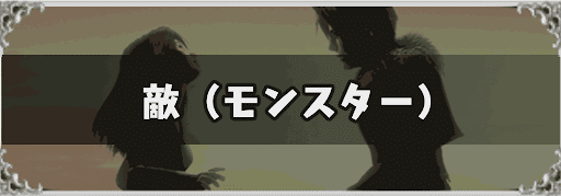 FF8_敵（モンスター）