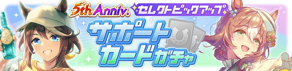 ウマ娘_セレクトPU