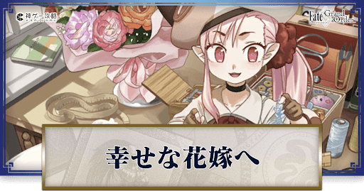fgo-幸せな花嫁へ